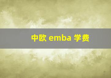 中欧 emba 学费